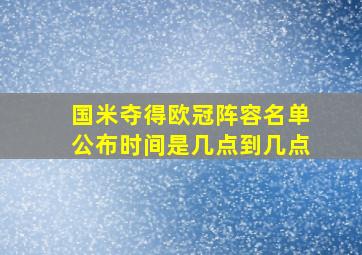 国米夺得欧冠阵容名单公布时间是几点到几点