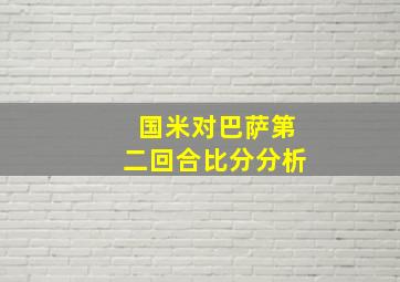 国米对巴萨第二回合比分分析