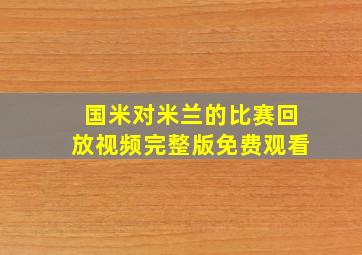 国米对米兰的比赛回放视频完整版免费观看