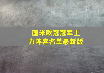 国米欧冠冠军主力阵容名单最新版