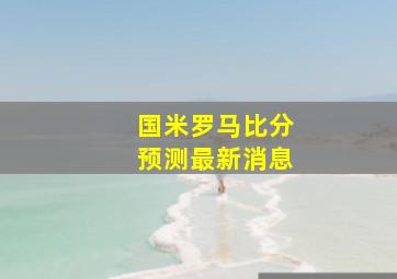 国米罗马比分预测最新消息