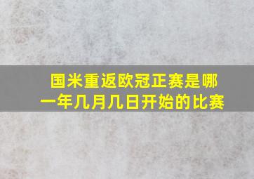 国米重返欧冠正赛是哪一年几月几日开始的比赛