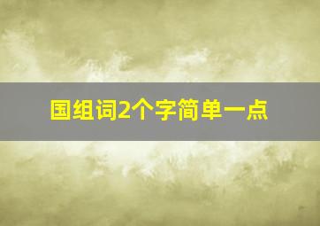 国组词2个字简单一点