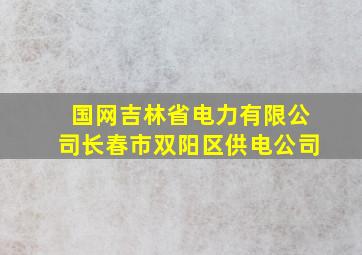 国网吉林省电力有限公司长春市双阳区供电公司