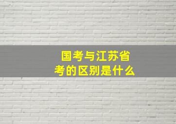 国考与江苏省考的区别是什么