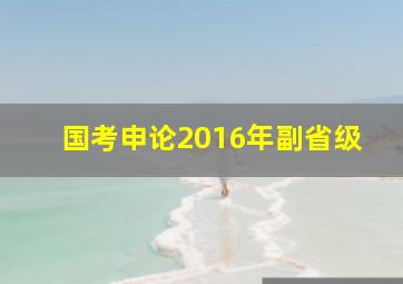 国考申论2016年副省级