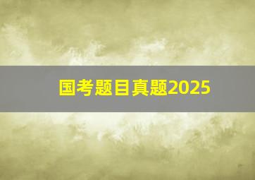 国考题目真题2025