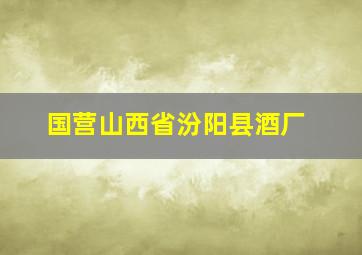 国营山西省汾阳县酒厂