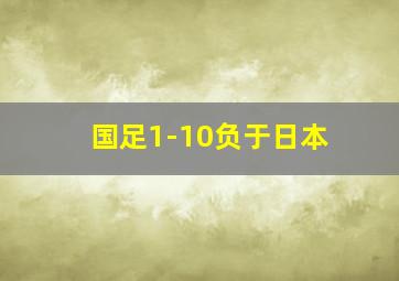 国足1-10负于日本