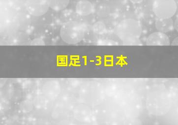 国足1-3日本