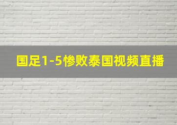 国足1-5惨败泰国视频直播