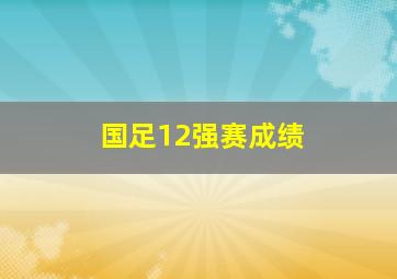 国足12强赛成绩