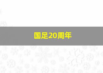 国足20周年