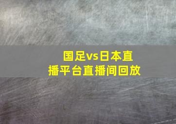 国足vs日本直播平台直播间回放