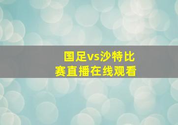 国足vs沙特比赛直播在线观看