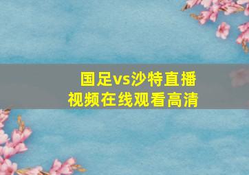 国足vs沙特直播视频在线观看高清