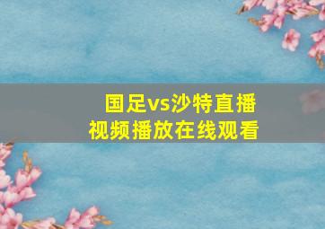 国足vs沙特直播视频播放在线观看