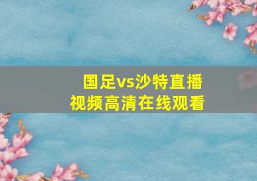 国足vs沙特直播视频高清在线观看