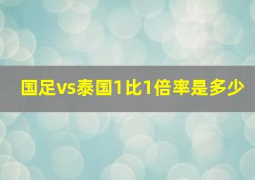 国足vs泰国1比1倍率是多少