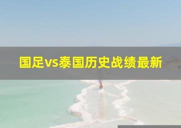 国足vs泰国历史战绩最新