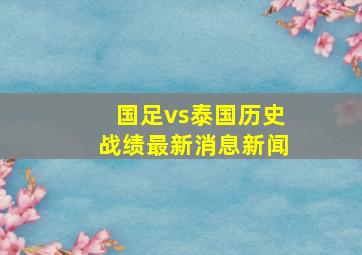 国足vs泰国历史战绩最新消息新闻