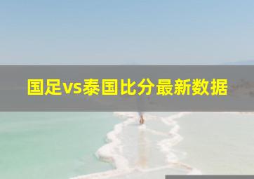 国足vs泰国比分最新数据