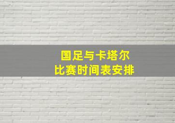 国足与卡塔尔比赛时间表安排