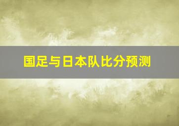 国足与日本队比分预测