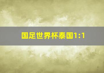 国足世界杯泰国1:1