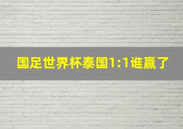 国足世界杯泰国1:1谁赢了