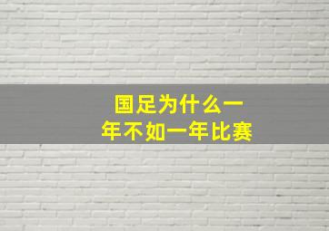 国足为什么一年不如一年比赛