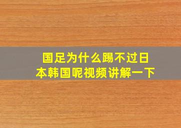 国足为什么踢不过日本韩国呢视频讲解一下