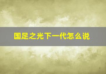 国足之光下一代怎么说