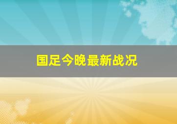 国足今晚最新战况