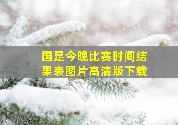 国足今晚比赛时间结果表图片高清版下载