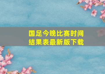 国足今晚比赛时间结果表最新版下载