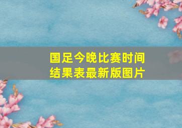 国足今晚比赛时间结果表最新版图片