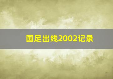 国足出线2002记录