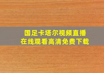 国足卡塔尔视频直播在线观看高清免费下载