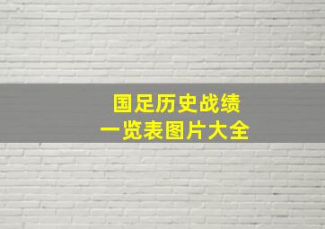 国足历史战绩一览表图片大全