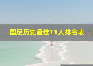 国足历史最佳11人排名表