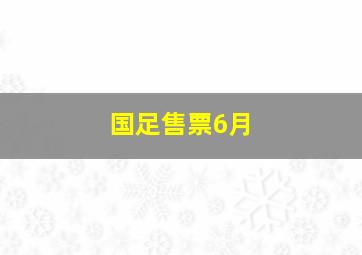 国足售票6月