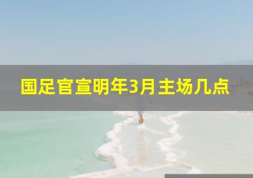 国足官宣明年3月主场几点