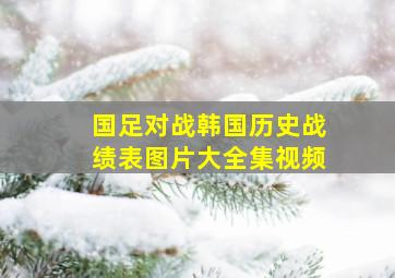 国足对战韩国历史战绩表图片大全集视频