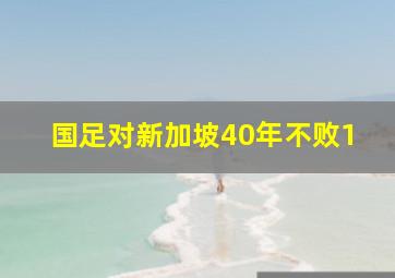 国足对新加坡40年不败1