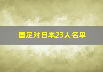 国足对日本23人名单