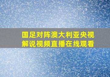 国足对阵澳大利亚央视解说视频直播在线观看