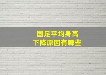 国足平均身高下降原因有哪些