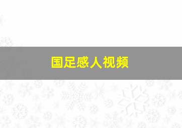 国足感人视频