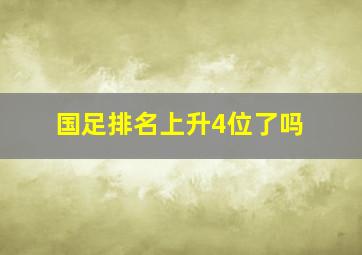 国足排名上升4位了吗